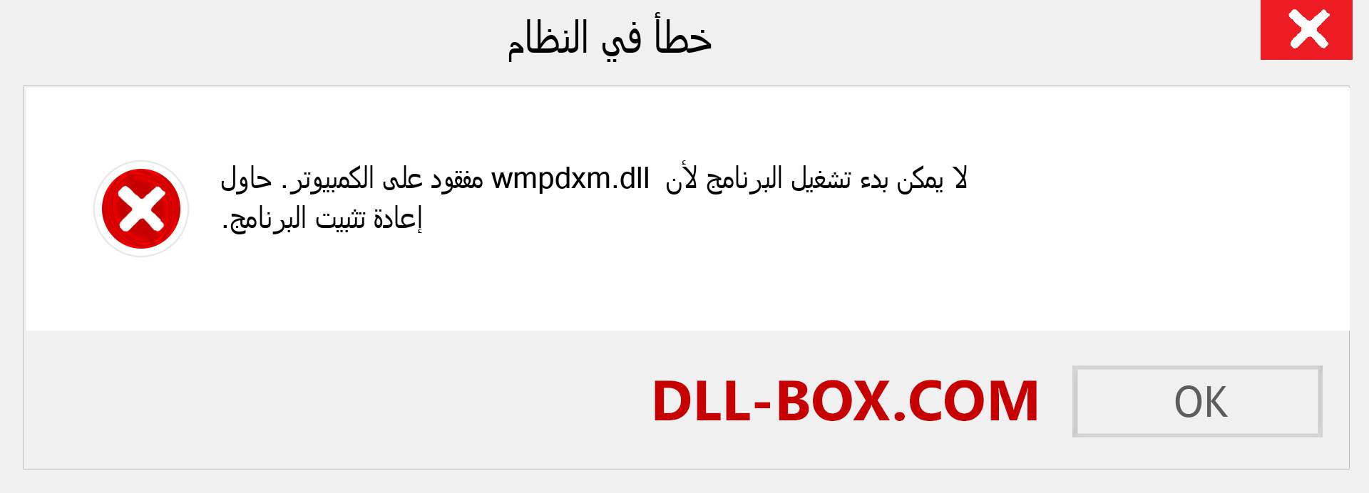 ملف wmpdxm.dll مفقود ؟. التنزيل لنظام التشغيل Windows 7 و 8 و 10 - إصلاح خطأ wmpdxm dll المفقود على Windows والصور والصور