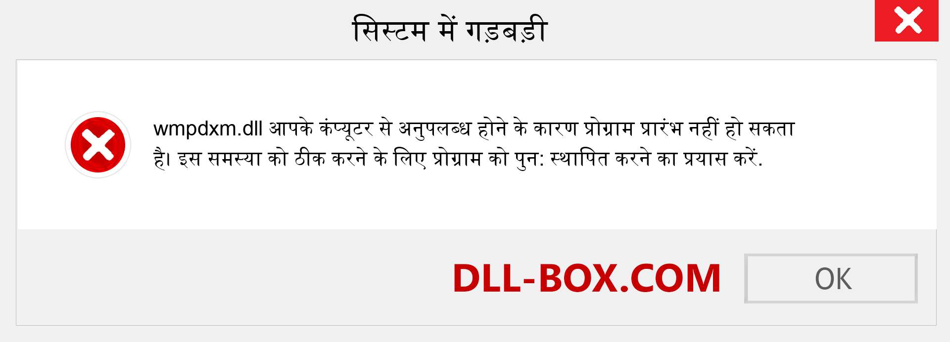 wmpdxm.dll फ़ाइल गुम है?. विंडोज 7, 8, 10 के लिए डाउनलोड करें - विंडोज, फोटो, इमेज पर wmpdxm dll मिसिंग एरर को ठीक करें