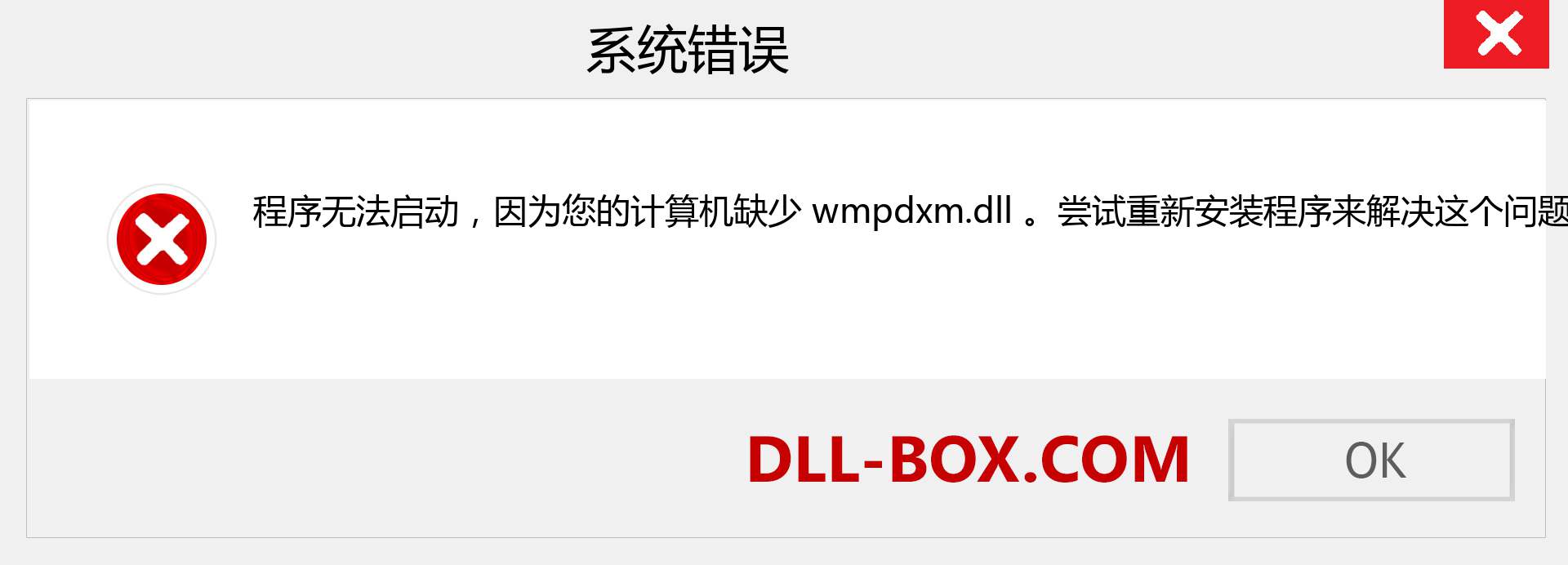 wmpdxm.dll 文件丢失？。 适用于 Windows 7、8、10 的下载 - 修复 Windows、照片、图像上的 wmpdxm dll 丢失错误